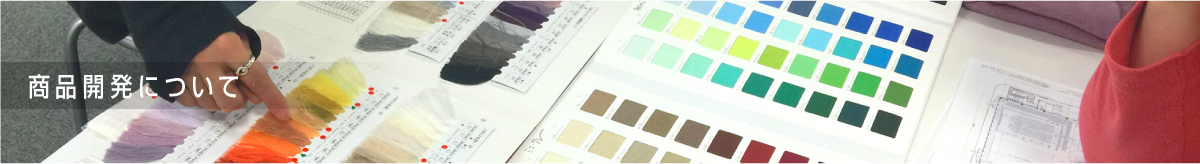 商品開発について