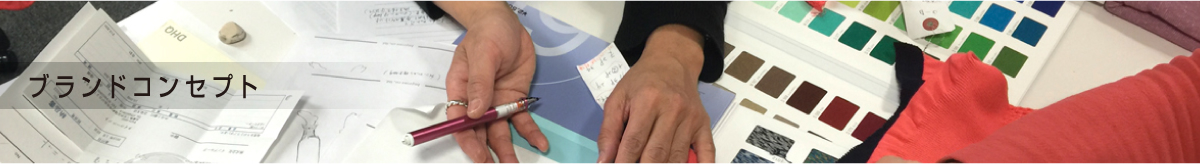 ブランドコンセプト