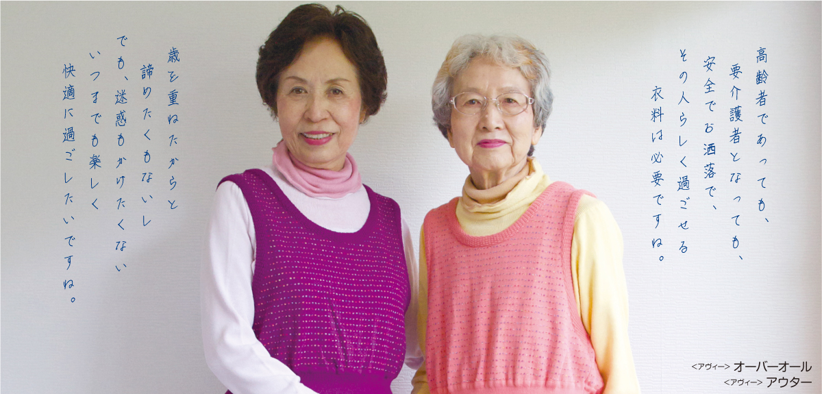 高齢者であっても、要介護者となっても、安全でお洒落で、その人らしく過ごせる衣料は必要ですね。歳を重ねたからと諦めたくもないしでも、迷惑もかけたくないいつまでも楽しく快適に過ごしたいですね。