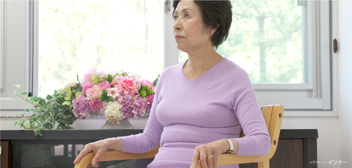 ＜アヴィー＞ インナー