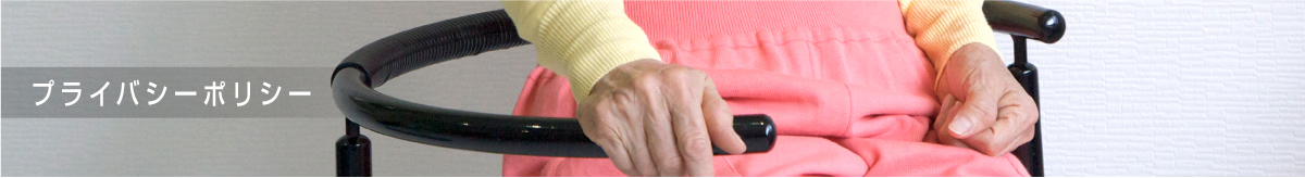プライバシーポリシー