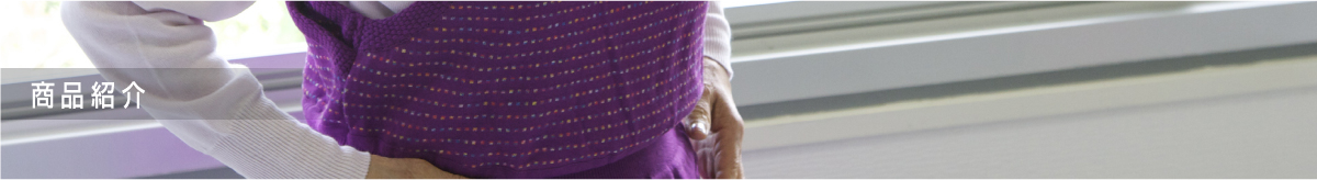 商品紹介