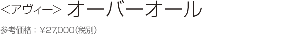 ＜アヴィー＞ オーバーオール 参考価格：￥27,000（税別）