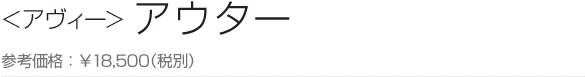 ＜アヴィー＞ アウター 参考価格：￥18,500（税別）