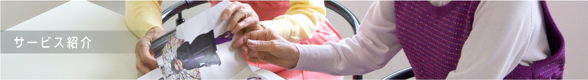 サービス紹介